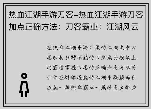 热血江湖手游刀客-热血江湖手游刀客加点正确方法：刀客霸业：江湖风云再起