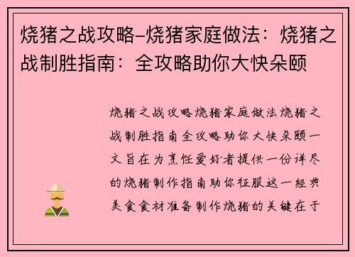 烧猪之战攻略-烧猪家庭做法：烧猪之战制胜指南：全攻略助你大快朵颐