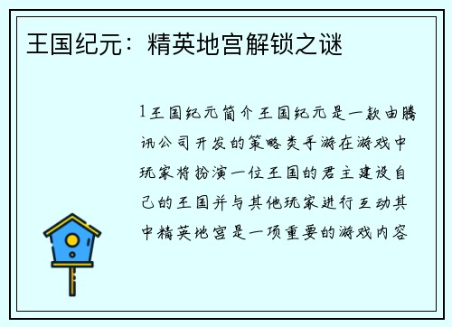 王国纪元：精英地宫解锁之谜