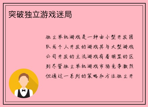 突破独立游戏迷局