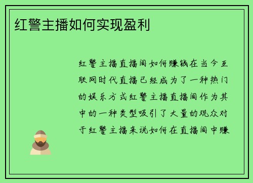 红警主播如何实现盈利
