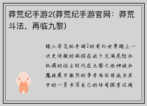 莽荒纪手游2(莽荒纪手游官网：莽荒斗法，再临九黎)