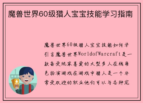 魔兽世界60级猎人宝宝技能学习指南