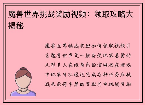 魔兽世界挑战奖励视频：领取攻略大揭秘