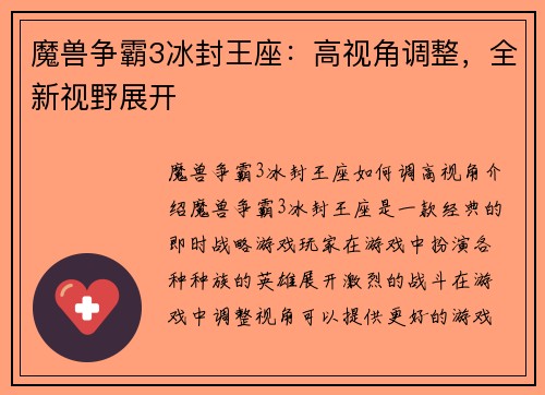 魔兽争霸3冰封王座：高视角调整，全新视野展开