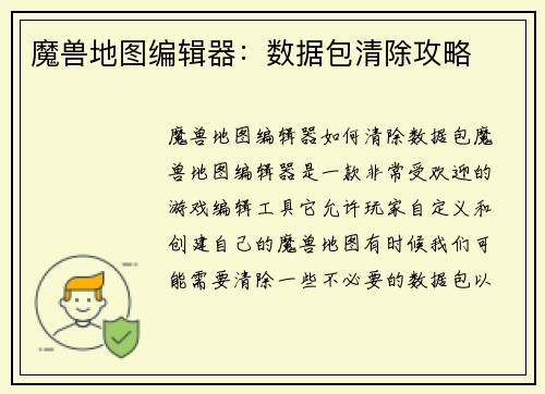 魔兽地图编辑器：数据包清除攻略